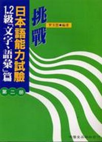 挑戰日本語能力試驗1.2級[文字,語彙]篇第二冊