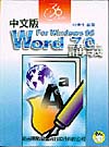 中文版WORD 7.0 FOR WINDOWS 95 講義