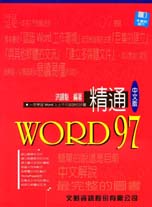 精通Word 97中文版