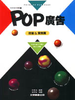 POP廣告1.理論＆實務篇