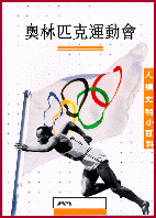 奧林匹克運動會
