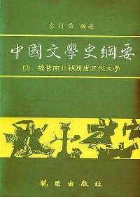 中國文學史綱要(2)