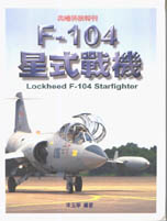 F-104星式戰機