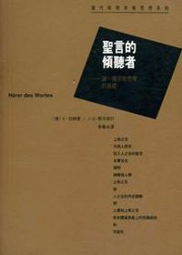 聖言的傾聽者- 論一種宗教哲學的基礎