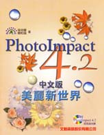 PhotoImpact 4.2中文版(彩色書)