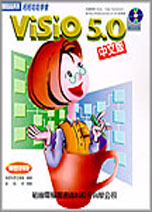 輕輕鬆鬆學會 VISIO 5.0中文版--附光碟
