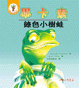 畢卡索－綠色小樹蛙
