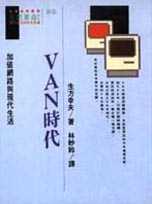 VAN 時代─加...