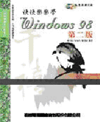 快快樂樂學Windows 98第二版