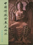 中國佛教發展史略述