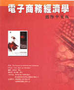 電子商務經濟學 國際中文版