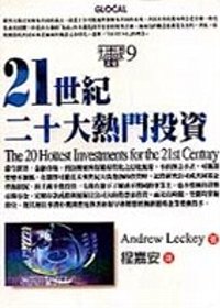 21世紀二十大熱門投資.9
