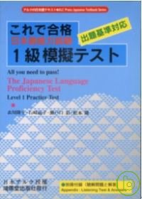 日本語能力試驗1級模擬 (書+2卡帶)(限台灣)