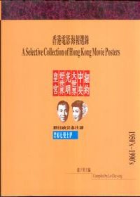 香港電影海報選錄(1950-1990)