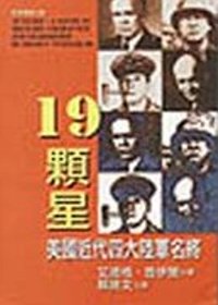 十九顆星—美國近代四大陸軍名將