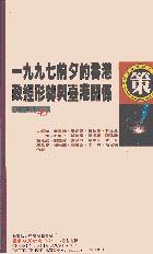 1997前夕的香港政經形勢與台港...