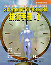 3D STUDIO FOR R3 ＆ R4 技術手冊(Ⅰ)--附3 1/2學習片