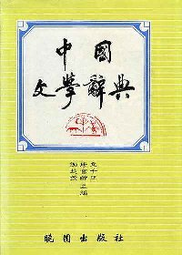 中國文學辭典