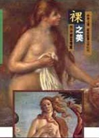 西洋繪畫導覽(26)－裸之美