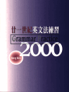 Grammar Practice 2000(廿一世紀英文法練習)