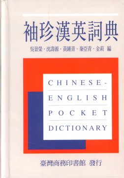 袖珍漢英詞典:ChineseEnglish Pocket Dic.