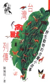 台灣禽獸列傳