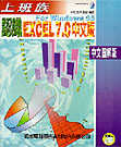 上班族認識EXCEL 7.0 FOR WINDOS95中文圖解版