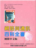網路與通訊百科全書 - 國際中文版