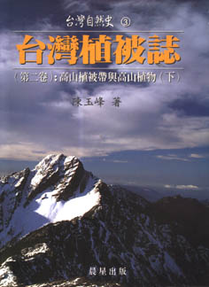 台灣植被誌（第二卷）：高山植被帶與高山植物（下）