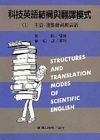 科技英語結構與翻譯模式