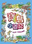 我的第一本臺灣地圖書－寶島小遊記