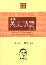 漢譯英美諺語手冊