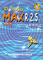 3D STUDIO MAX R2.5鮮意念--附光碟