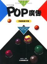 POP廣告3：手繪創意字篇