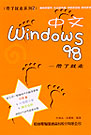 隨身書系列 中文 WINDOWS 98 --帶了就走--附光碟8CM
