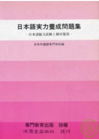 日本語實力養成問題集1級對策用(書+2卡帶)(限台灣)