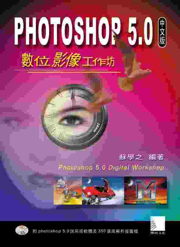 Photoshop 5.0C影像工作坊