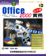 Office 2000中文版實務