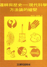 認知與方法叢書(5):邏輯與歷史─現代科學方法論的嬗變