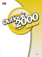 Outlook2000 現學現用(全彩印刷)