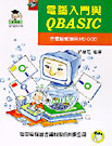電腦入門與QBASIC( 附學習磁片 )