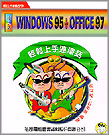 WINDOWS 95 +OFFICE 97 輕鬆上手連環話