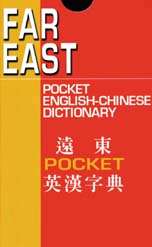遠東POCKET英漢字典（128K聖經紙）