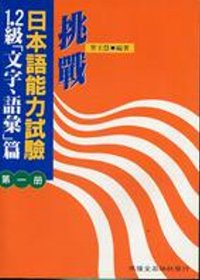 挑戰日本語能力試驗1.2級[文字,語彙]篇第一冊