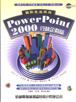 Power Point 2000行銷企劃篇