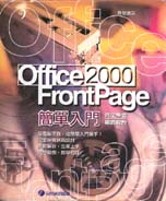 FrontPage 2000簡單入門