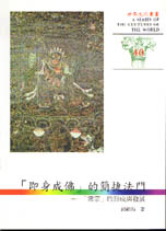 世界文化叢書(40)-即身成佛的簡捷法門-「密宗的形成」