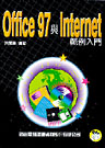 OFFICE 97 與 INTERNET 範例入門--附CD片