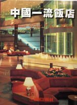 中國一流飯店(1─4冊)