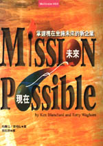 Mission Possible ：掌握現在坐擁未來的新企業
